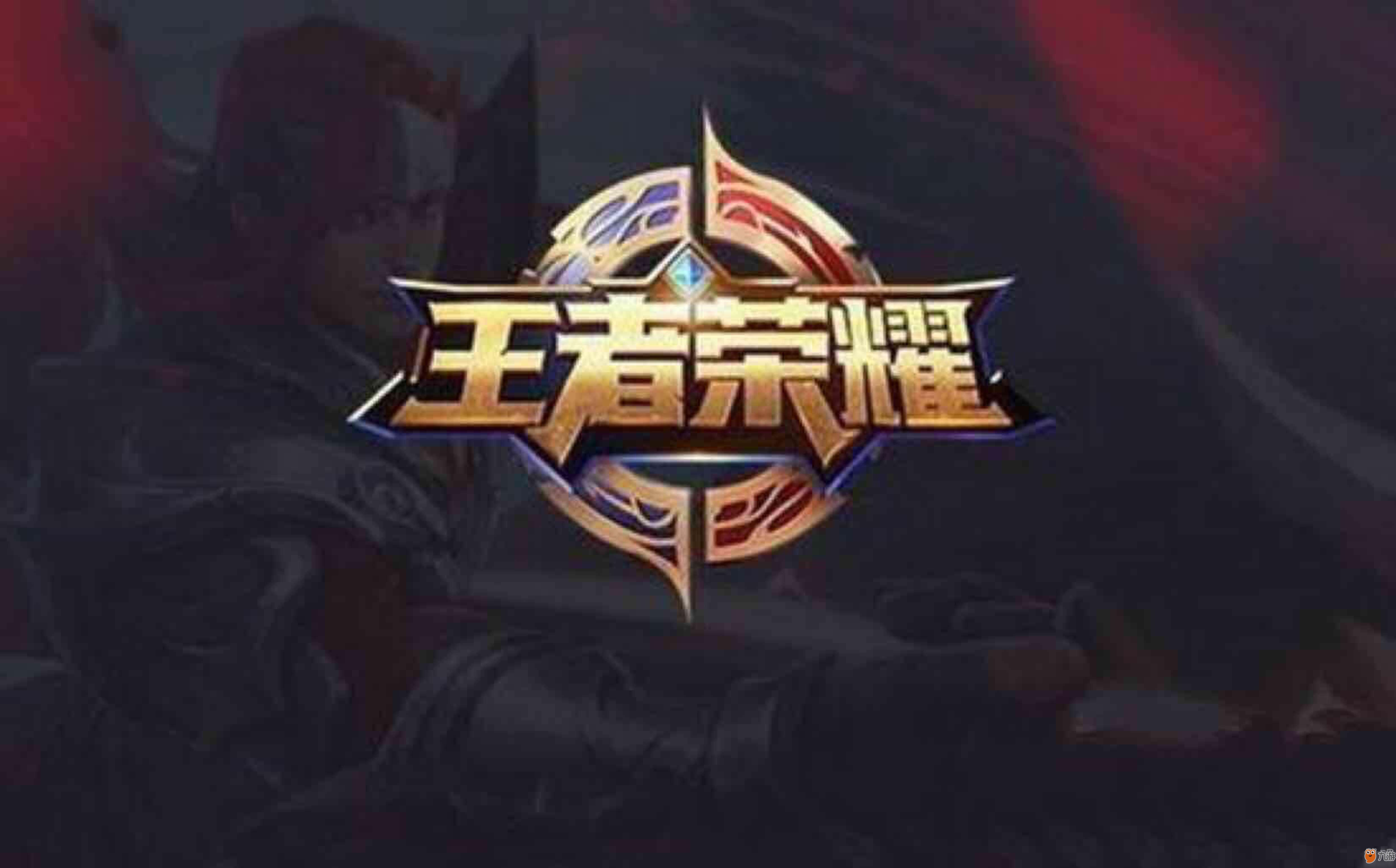 战术重建与