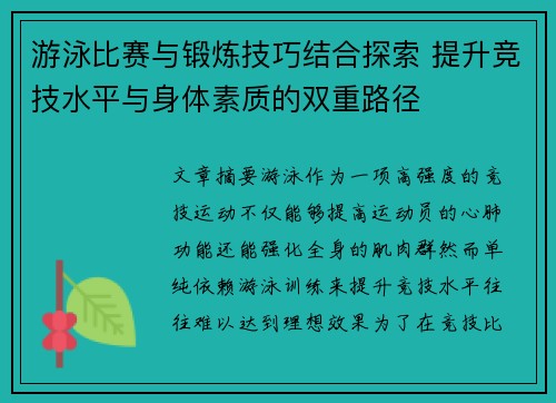 游泳比赛与锻炼技巧结合探索 提升竞技水平与身体素质的双重路径