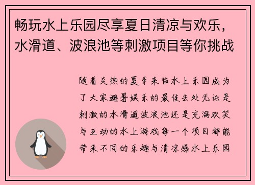 畅玩水上乐园尽享夏日清凉与欢乐，水滑道、波浪池等刺激项目等你挑战