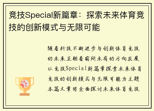 竞技Special新篇章：探索未来体育竞技的创新模式与无限可能